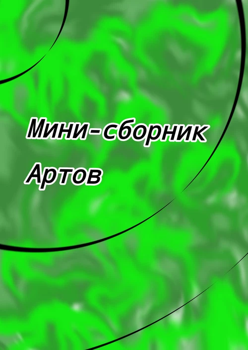 Мини-сборник артов / Мини-сборник артов