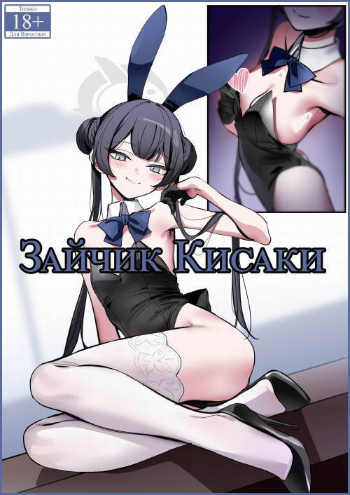 Bunny Kisaki / Зайчик Кисаки