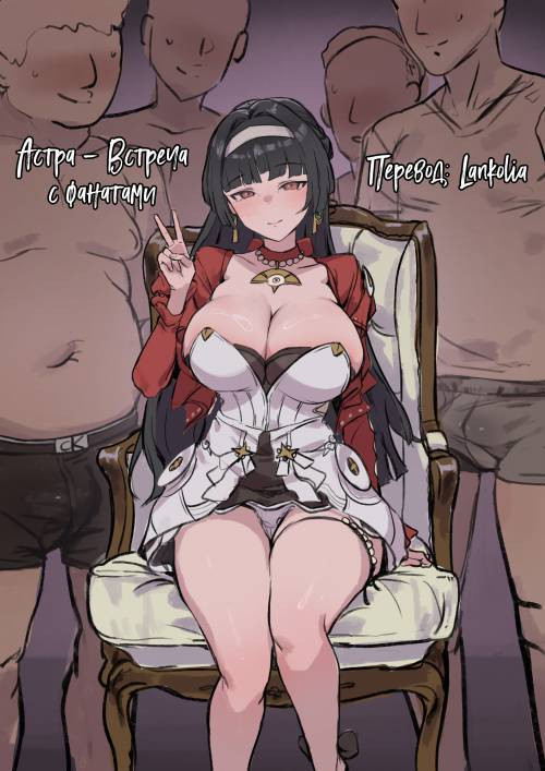 Astra - Fan Meeting / Астра - встреча с фанатами