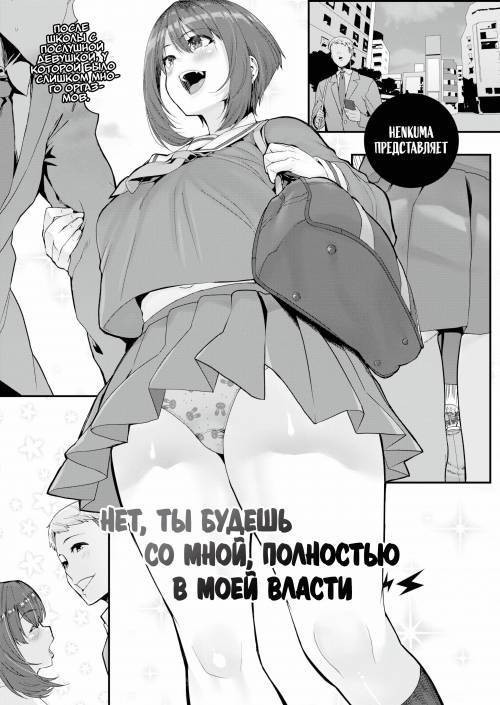 In the Palm of My Hand With Me №1 / Нет, ты будешь со мной полностью в моей власти