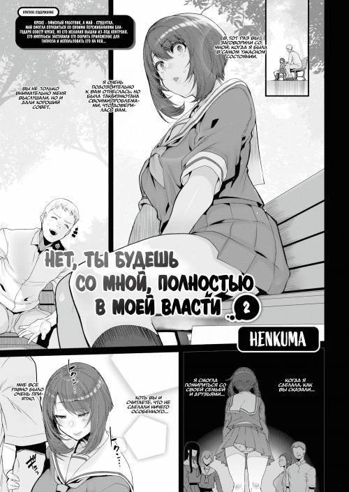 In the Palm of My Hand With Me №2 / Нет, ты будешь со мной полностью в моей власти