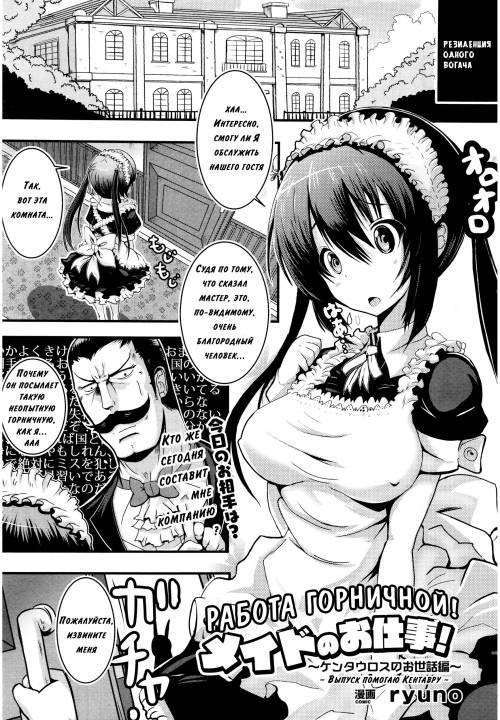 Maid no Oshigoto ~Kentauros no Osewa Hen~ / Работа горничной ~Выпуск помогаю Кентавру~