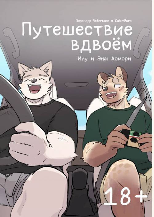 Futaritabi Inu Ena Aomori Hen / Путешествие вдвоём