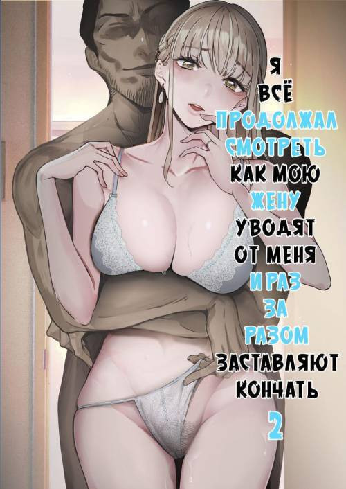 Boku wa Tsuma ga Netorare Nando mo Ikasareru Sugata o Mitsuzuketa №2 (I Kept Watching While A Man Made My Wife Cum Over And Over) / Продолжаю наблюдать за тем, как какой-то мужчина заставляет мою жену кончать раз за разом