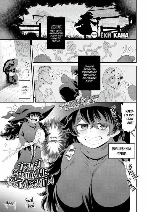 The Heartthrobbing Won't Stop! / Трепет сердца не остановить!