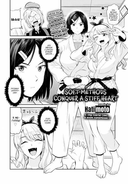 Soft Methods Conquer a Stiff Heart / Нежные приёмы покоряют чёрствое сердце