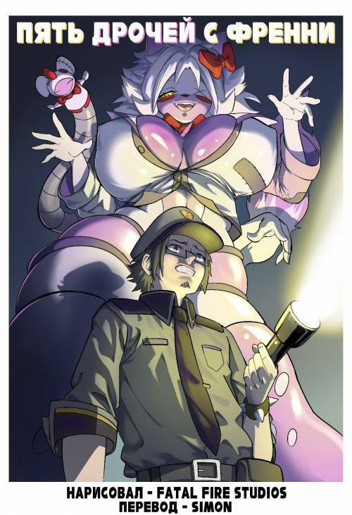 Fap Night's at Frenny №1 / Пять дрочей с Френни