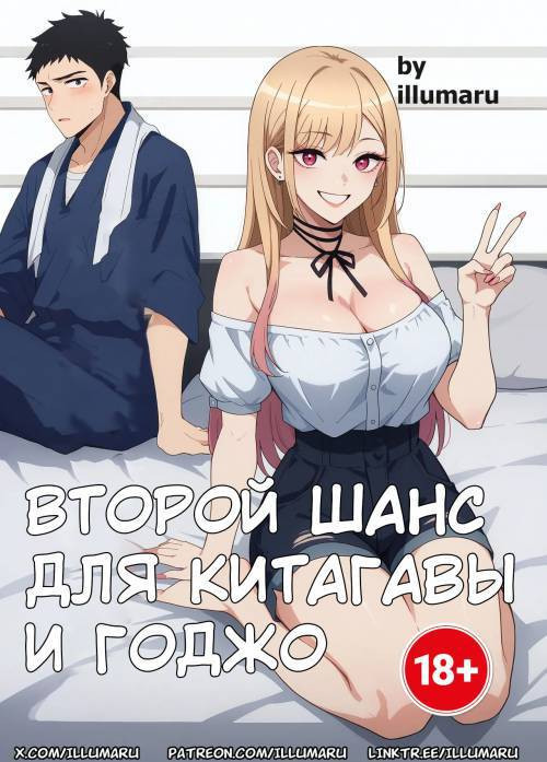 Second Chance for Kitagawa and Gojo / Второй шанс для Китагавы и Годжо