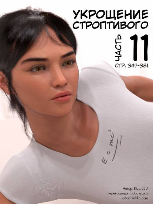Taming the Beast №11 / Укрощение строптивого