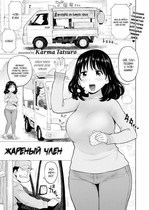 Roasted Penis / Жареный член