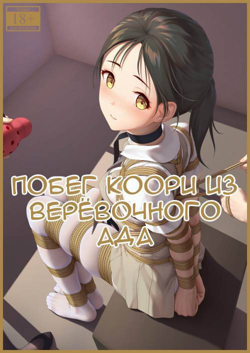 Koori no Nawa Jigoku Dasshutsu (Koori's Rope Escape from Hell) /  Побег Коори из верёвочного ада