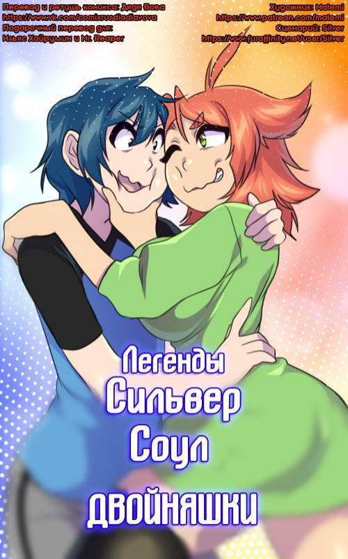 Silver Soul Origins / Легенды Сильвер Соул: Близнецы №2.1