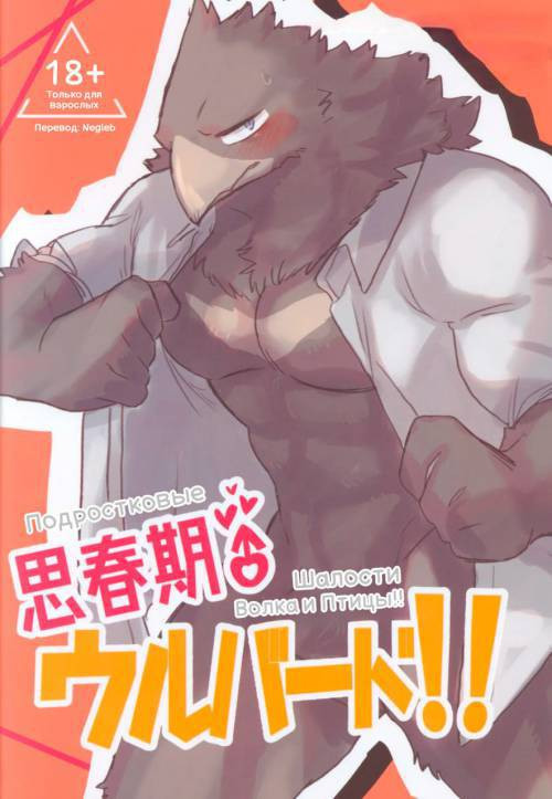 Adolescent Bird x Wolf!! / Шалости Волка и Птицы!!