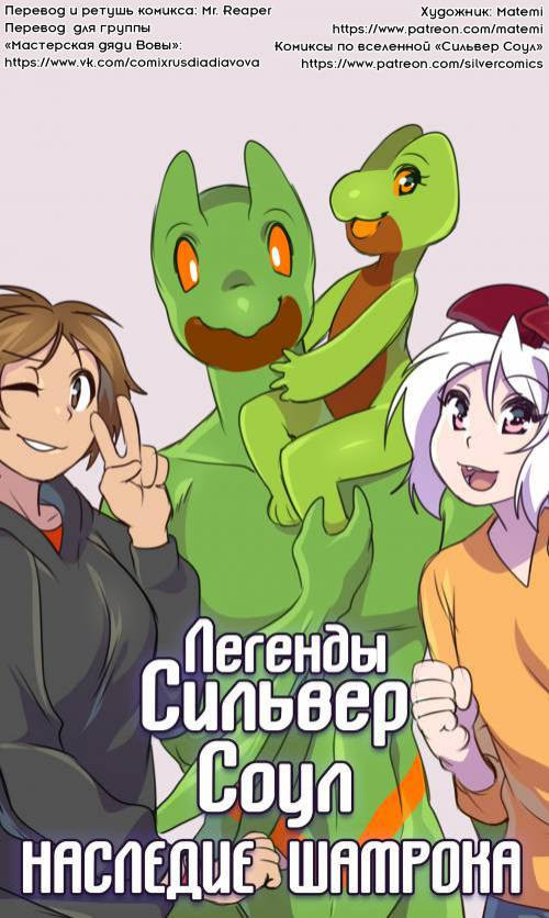 Silver Soul Origins / Легенды Сильвер Соул: Наследие Шамрока №8.2