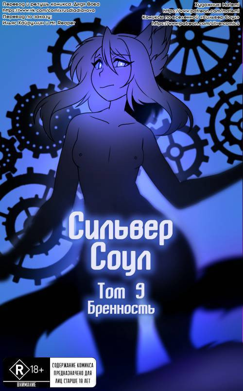 Silver Soul №9 / Сильвер Соул: Бренность