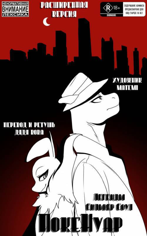 Silver Soul Pokenoir №1 / ЛСС: Покенуар