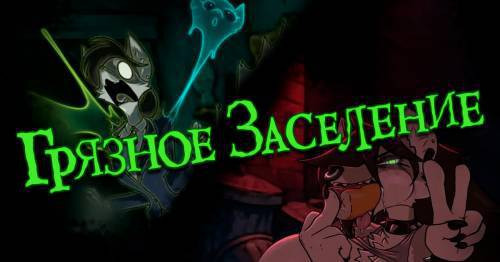 Perverted Possession / Грязное заселение