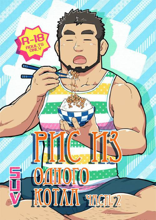 Onaji Kama no Meshi №2 (Rice From the Same Pot) / Рис из одного котла