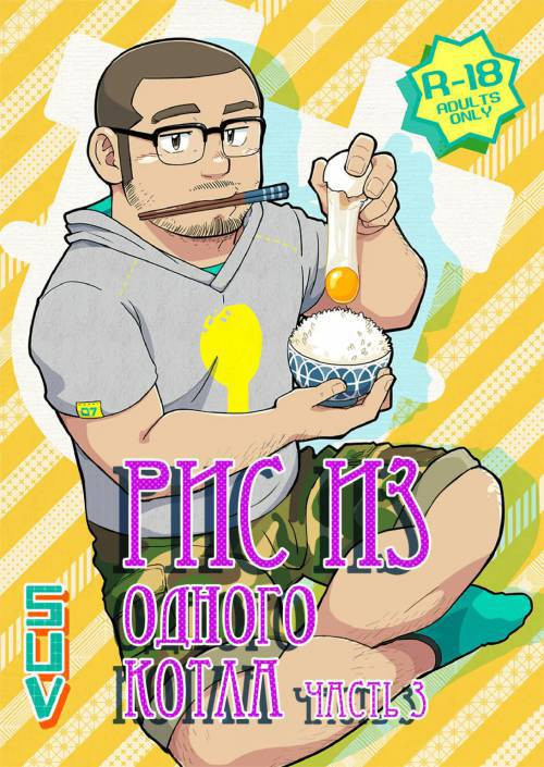 Onaji Kama no Meshi №3 (Rice From the Same Pot) / Рис из одного котла