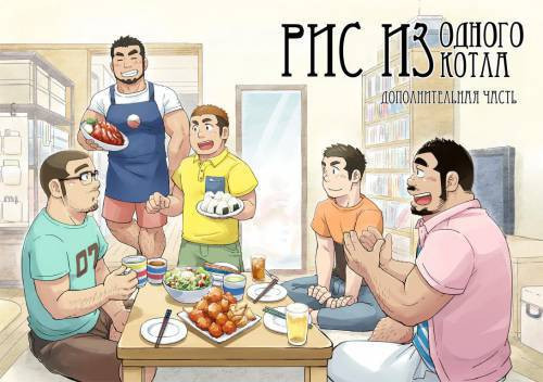 Onaji Kama no Meshi №Дополнительная часть (Rice From the Same Pot) / Рис из одного котла