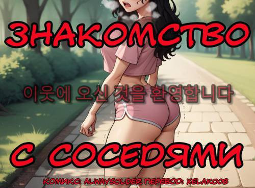 Welcome to the Neighborhood / Знакомство с соседями