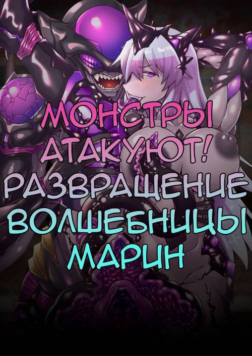 Monster Exes Attack! Stolen Magical Marine! / Монстры атакуют! Развращение волшебницы Марин