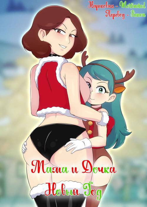 Holidays: Mother and Daughter / Мама и дочка. Новый Год