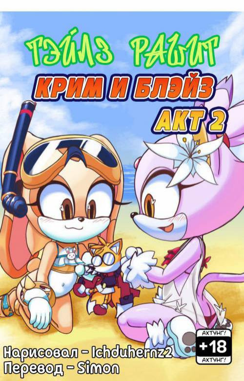 Tails Rush'd Blaze Mix №2 / Тейлз рашит Крим и Блейз. Акт 2