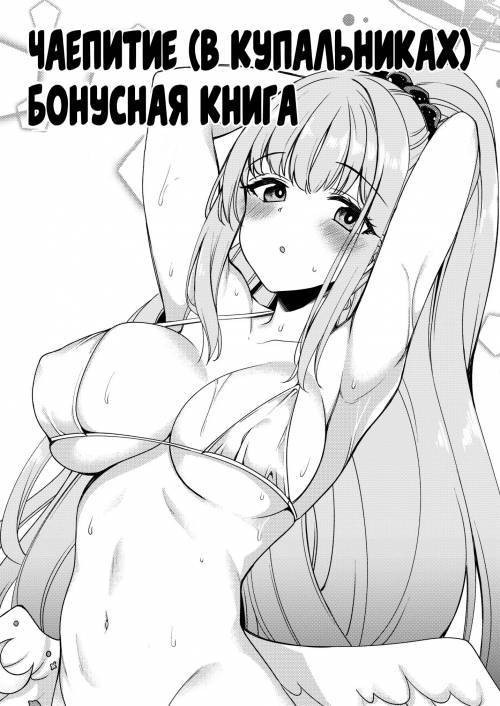 Tea Party (Mizugi) ni Sukebe Suru Omake Hon / Чаепитие (в купальниках)