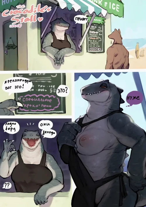 Лавка "крокодил" / The Crocodile stall