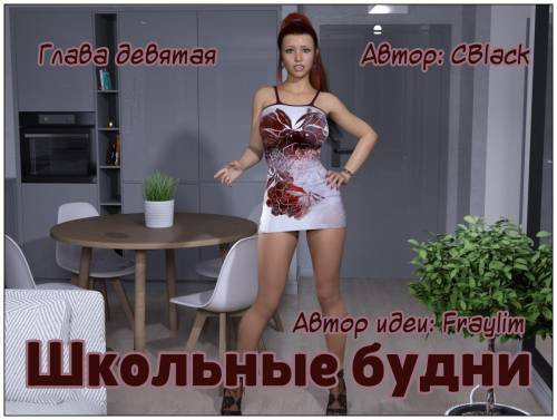 School Daze №9 / Школьные будни