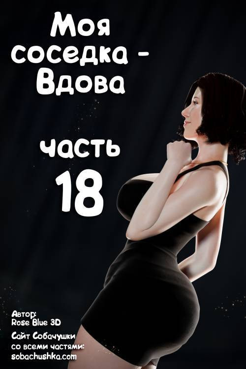 My Neighbor's Widow №18 / Моя соседка - Вдова