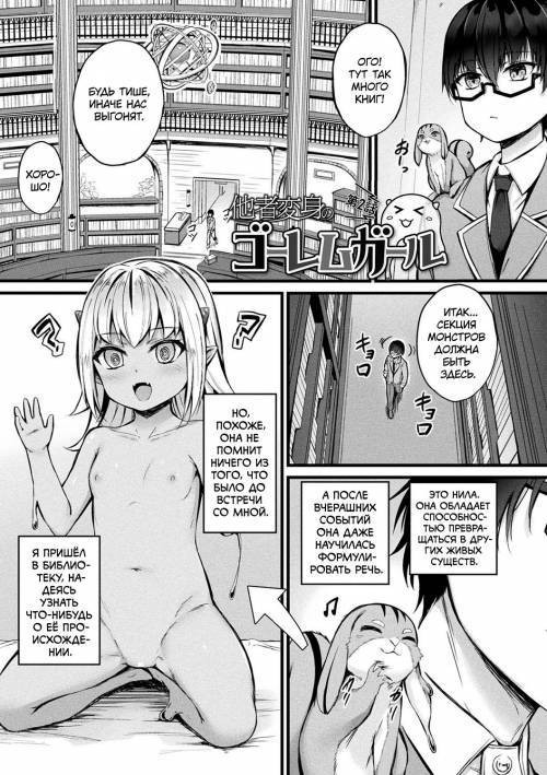 Tasha Henshin no Golem Girl №2 / История о различных превращениях девушки-голема