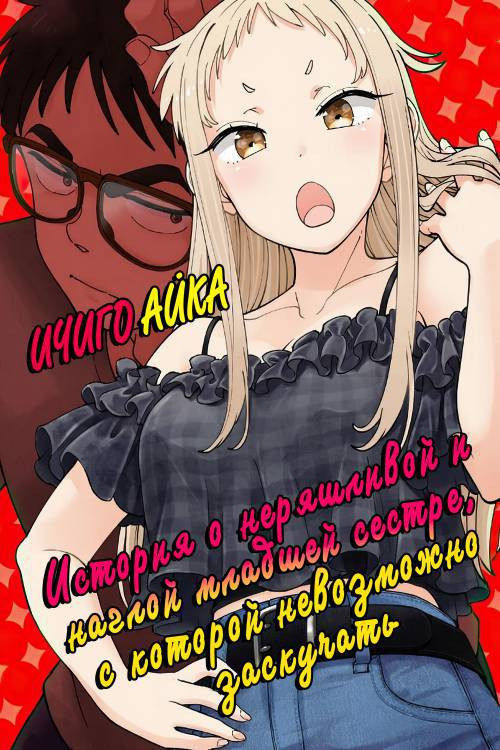 Ichigo Aika ~Zatsu de Namaiki na Imouto to Warikirenai Ani~ №2 / Ичиго Айка ~История о неряшливой и наглой младшей сестре, с которой невозможно заскучать~