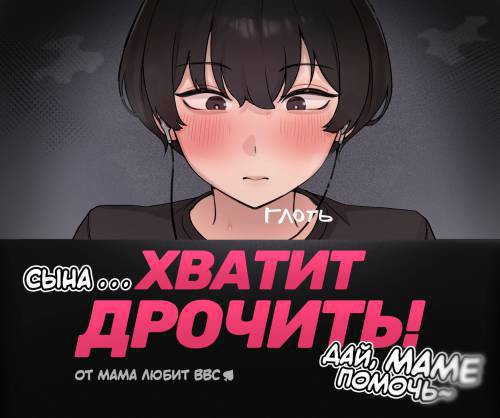 Family Matters / Сына... хватит дрочить! Дай маме помочь