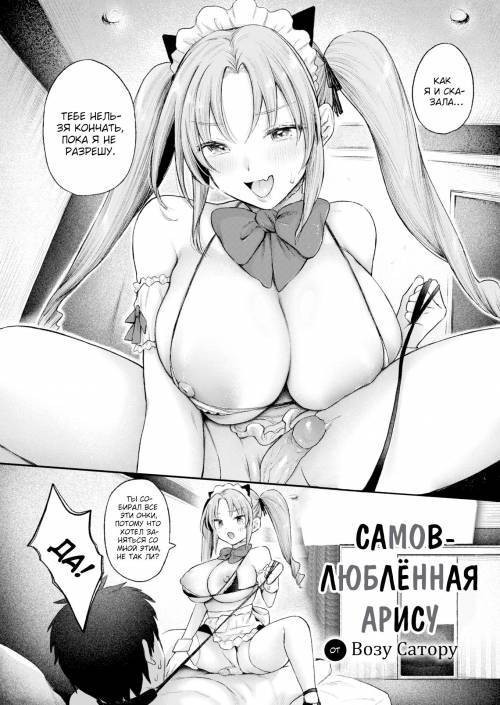 Selfish Arisu / Самовлюблённая Арису