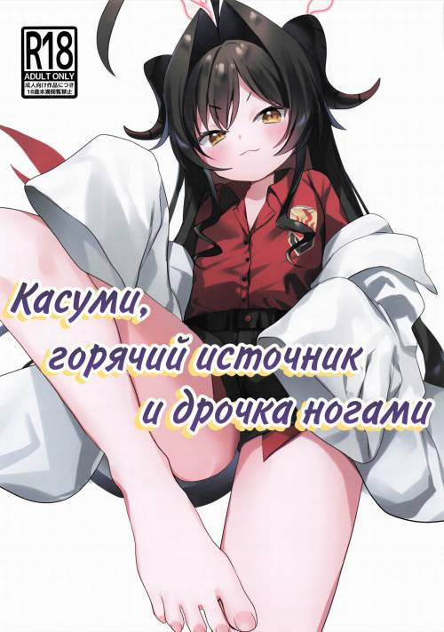 Kasumi to Onsen to Ashikoki (Kasumi, A Hotspring, and A Footjob) / Касуми, горячий источник и дрочка ногами
