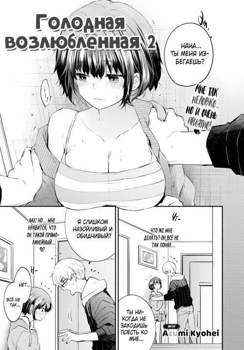 Hungry Girlfriend №2 / Голодная возлюбленная