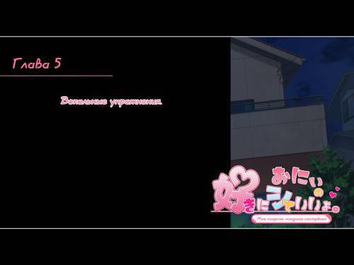 Onii no Suki ni Shite Ii yo №5 / Моя озорная младшая сестрёнка. Вокальные упражнения