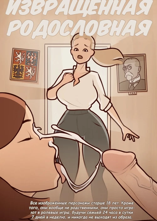 Извращённая Родословная / Bloodline Depravity