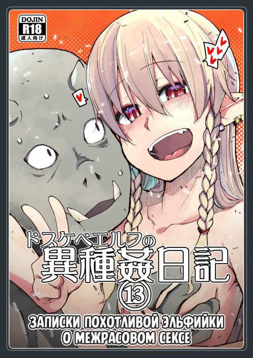 Dosukebe Elf no Ishukan Nikki №13 / Записки похотливой эльфийки о межрасовом сексе