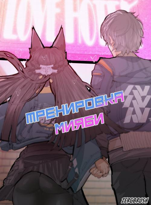 Miyabi Training / Тренировка Мияби