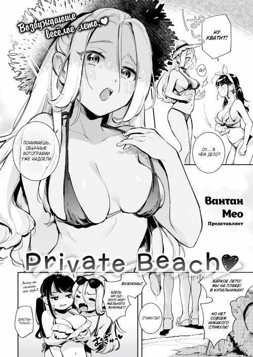 Private Beach ❤ / Приватный пляж
