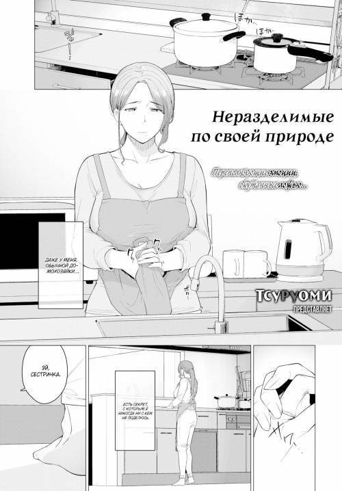 Inseparable Nature / Неразделимые по своей природе