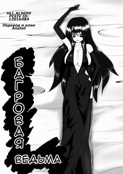 Crimson Witch №1 / Багровая Ведьма