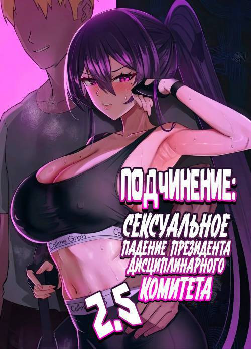 Kuppuku №2.5 ~Fuuki Iinchou wa Mochikaerarete Moteasobarete...~ / Подчинение: Сексуальное падение президента дисциплинарного комитета
