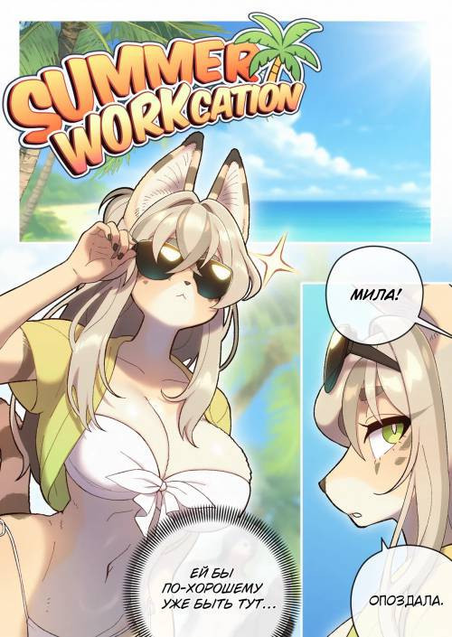 Summer Workcation / Летний работпуск