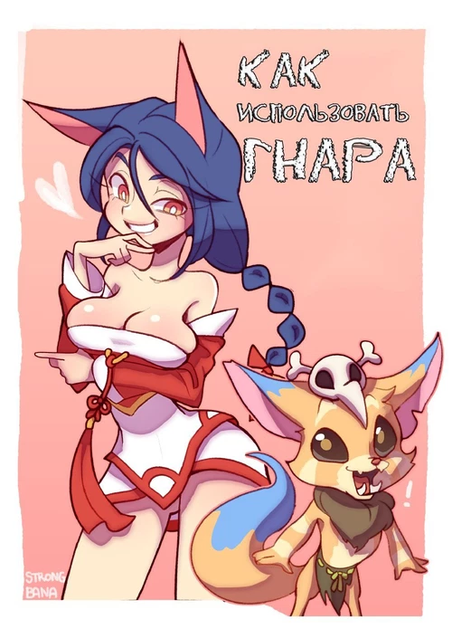 Как использовать Гнара / How to use Gnar