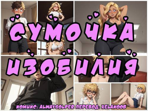 Purse of Plenty №2 / Сумочка изобилия