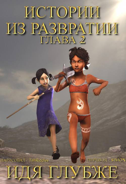 Tales From Lewdia №2 - Going in Deep / Истории из Развратии - Идя глубже